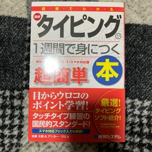 図解でわかる最新タイピングが１週間で身につく本　超簡単 （図解でわかる） 佐藤大翔／著　アンカー・プロ／著