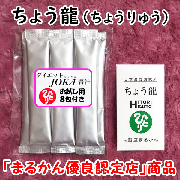 【送料無料】銀座まるかん ちょう龍+ダイエットJOKA青汁お試しセット(can1164)ちょうりゅう