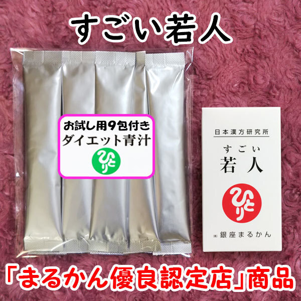 【送料無料】銀座まるかん すごい若人+ダイエット青汁お試しセット(can1130)じゃくじん