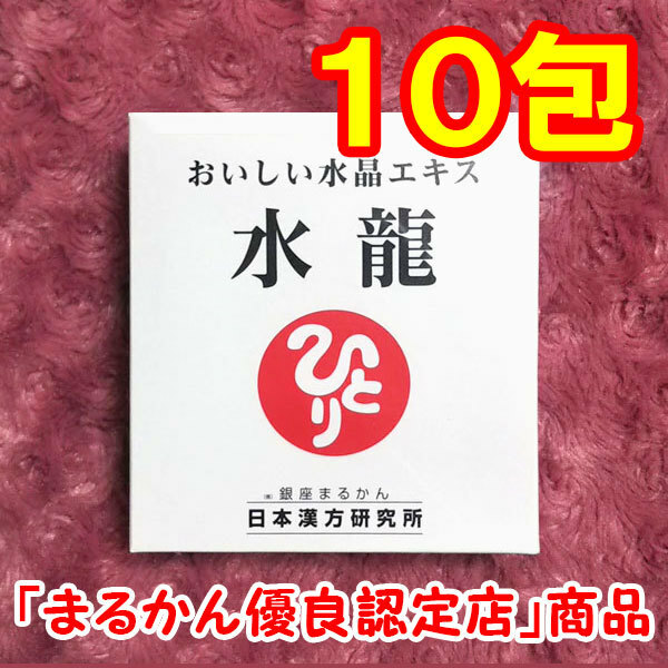 【送料無料】銀座まるかん おいしい水晶エキス 水龍 小分け10包セット（can1157）