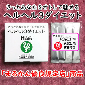 【送料無料】銀座まるかん ヘルヘル3ダイエット＋ダイエットJOKA青汁お試しセット（can1179）ヘルヘルスリーダイエット