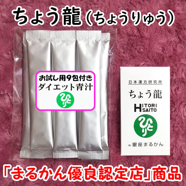 【送料無料】銀座まるかん ちょう龍+ダイエット青汁お試しセット(can1163)ちょうりゅう