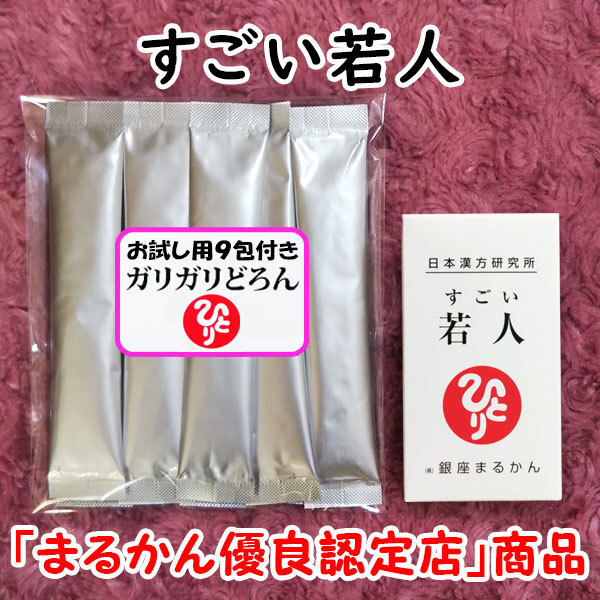 【送料無料】銀座まるかん すごい若人+ガリガリどろんお試しセット(can1129)じゃくじん