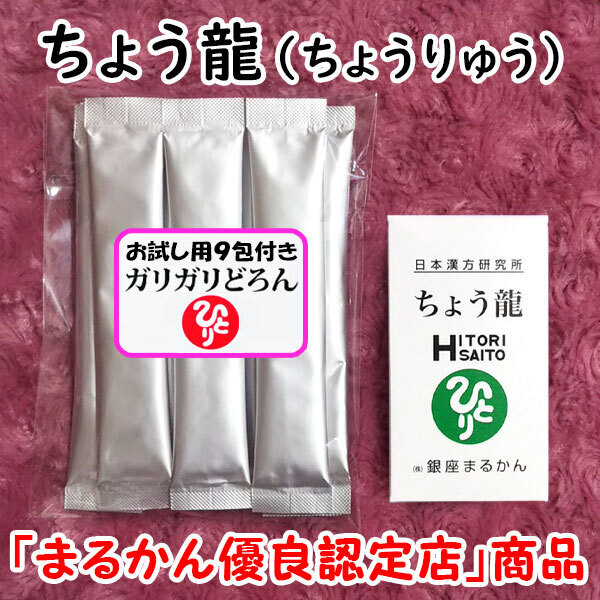 【送料無料】銀座まるかん ちょう龍＋ガリガリどろんお試しセット（can1162）ちょうりゅう