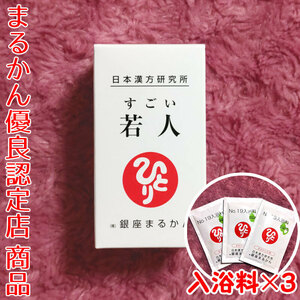 【送料無料】銀座まるかん すごい若人 入浴剤付き（can1127）じゃくじん