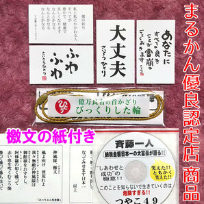 【送料無料】銀座まるかん 億万長者の首かざり びっくりした輪 檄文（げきぶん）の紙 斎藤一人さん開運カード+CD付き（can2097)