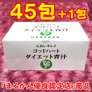 【送料無料】銀座まるかん ゴッドハートダイエット青汁 小分け45包セット（can1159）