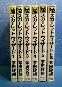■スカーレット・ウィザード 全6巻（外伝含む）茅田砂胡■全初版