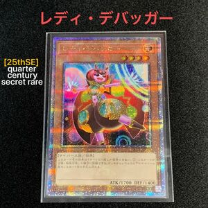 [25thSE] レディ・デバッガー [QCSE] クォーターセンチュリーシークレット　遊戯王 QCCU side:UNITY