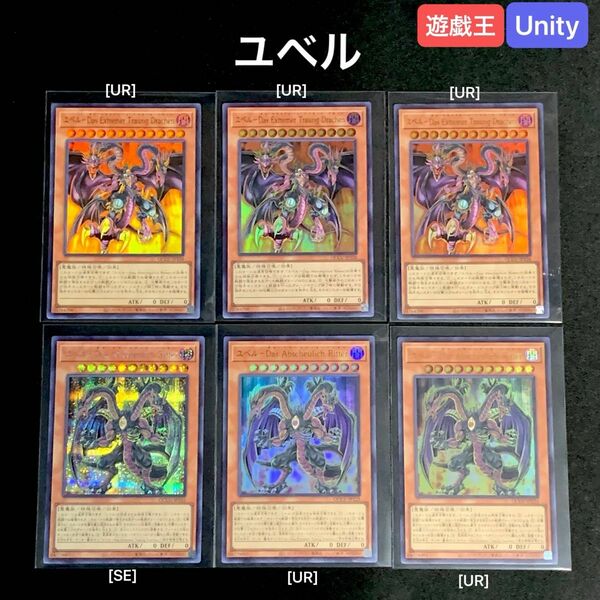 [SE][UR]「ユベル」合計6枚セット　 遊戯王 QCCU side:UNITY