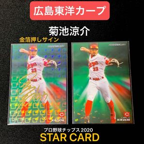 広島東洋カープ「菊池涼介」スターカード1枚 金箔押しサインパラレルカード1枚 合計2枚 プロ野球チップス 2020 第2弾