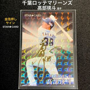 ロッテ「髙部瑛斗」選手　スターカード 金サイン　プロ野球チップス 2023 第2弾