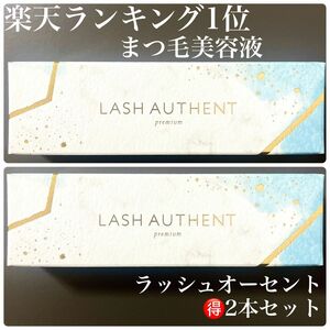 新品 ラッシュオーセント LASH AUTHENT エクソソーム　まつ毛美容液