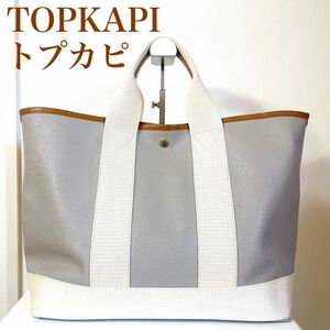 人気　TOPKAPI トプカピ　トートバッグ　レザー　本革　キャンバス　グレー