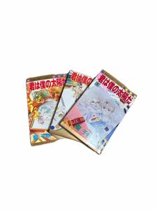 聖千秋　「君は僕の太陽だ」1〜3巻　中古品