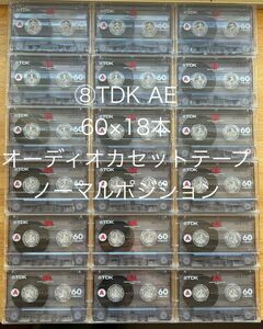 ⑧★TDK★AE★60×18本★オーディオカセットテープ★ノーマル★