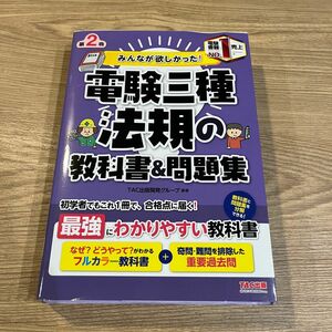 第2版みんなが欲しかった 電験三種法規の教科書&問題集