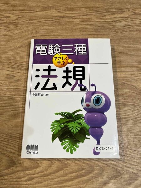 電験3種　やさしく学ぶ法規