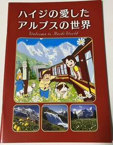 送料無料 非売品 アルプスの少女 ハイジ展 ハイジの愛したアルプスの世界