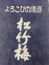 松竹梅　宝酒酒造　よろこびの清酒　昭和レトロ　前掛け　エプロン　インディゴ　藍染　ヴィンテージ　居酒屋　飲み屋　非売品　45cm×71cm_画像3