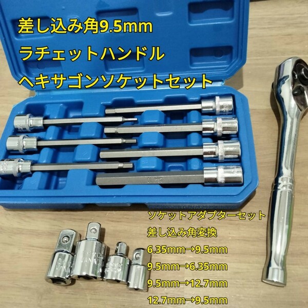 工具 差込角9.5mm ロングヘキサゴンソケットセット ラチェットハンドル ソケットアダプター 新品