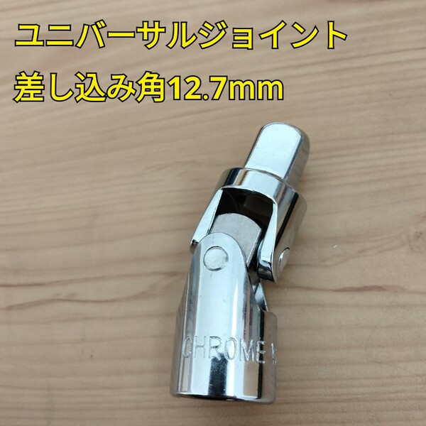 工具 差し込み角 12.7mm ユニバーサルジョイント 新品