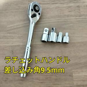 工具 差込角 9.5mm ラチェットハンドル ソケットアダプターセット 新品