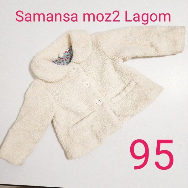 Samansa moz2 Lagom キッズ アウター 95 95cm 秋冬コート 暖かい 子供服 サマンサモスモス　ラーゴム