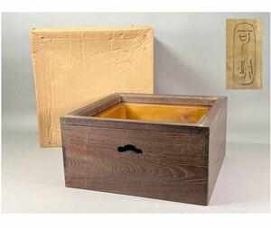 渡辺可映 茶道具 置炉 木製 内銅製 39.5cm×39.5cm×18cm 紙箱 
