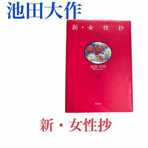 【半額以下】創価学会　新・女性抄 池田大作／写真と文　自己啓発　古本　定価1143円＋税　即日発送　即購入OK 