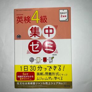 CD付DAILY2週間 英検4級集中ゼミ 四訂版 (旺文社英検書)