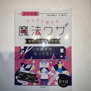 中学受験すらすら解ける魔法ワザ理科・知識思考問題 （中学受験） 辻義夫／著　西村則康／監修