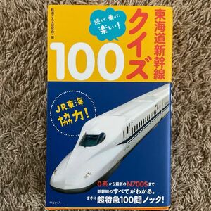 東海道新幹線クイズ１００　読んで、乗って、楽しい！ （新書） 鉄道クイズ研究会／著