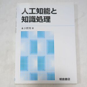 人工知能と知識処理