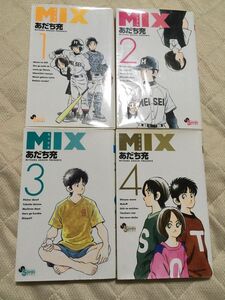 MIX ミックス　1〜4巻　あだち充　ゲッサン　小学館　1巻以外初版　中古