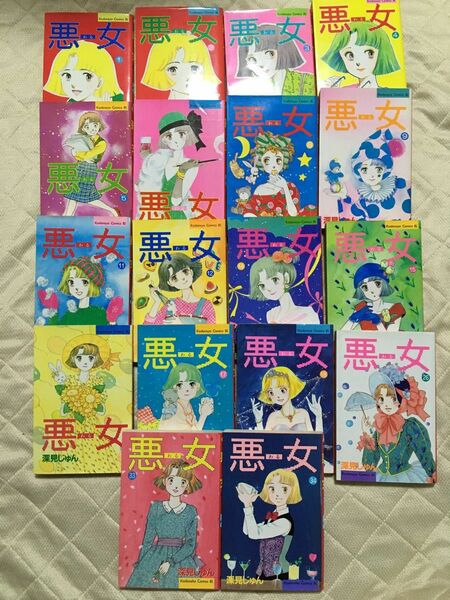 悪女　深見じゅん　1〜18巻（7、10、13巻なし）26、33、34巻　計18冊　講談社