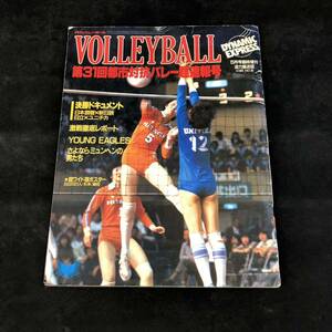 R1046【 月刊バレーボール 1982年 5月号臨時増刊 】第31回 都市対抗バレー超速報号 レア コレクション 当時物 現状品