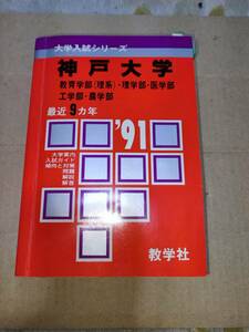 赤本　神戸大学　1991年