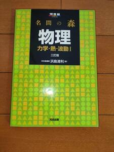 【参考書】河合塾　名門の森　物理　力学・熱・波動1