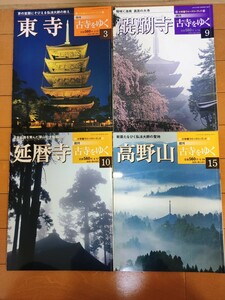 週刊　古寺をゆく　4冊セット