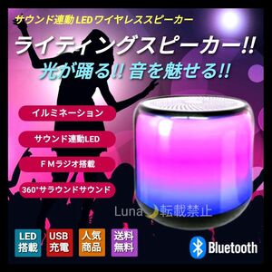 人気 1個 LED ミニスピーカー ワイヤレススピーカー ブルートゥーススピーカー ポータブルスピーカー サウンド連動 FMラジオ