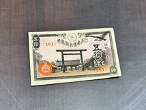 昭和18年 政府紙幣 靖国 神社 五拾銭 50銭 札 未使用 _画像1