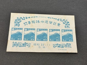 昭和22年11月 切手趣味の週間記念 小型シート 未使用品！