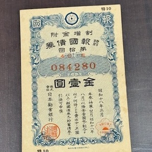 大日本帝国政府 大東亜戦争割引国庫債券 拾圓 10円+日本勧業銀行 割増金附 債券 4枚 合計5セットの画像6