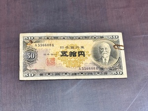 日本銀行券 五拾円 50円 札 紙幣 高橋是清 