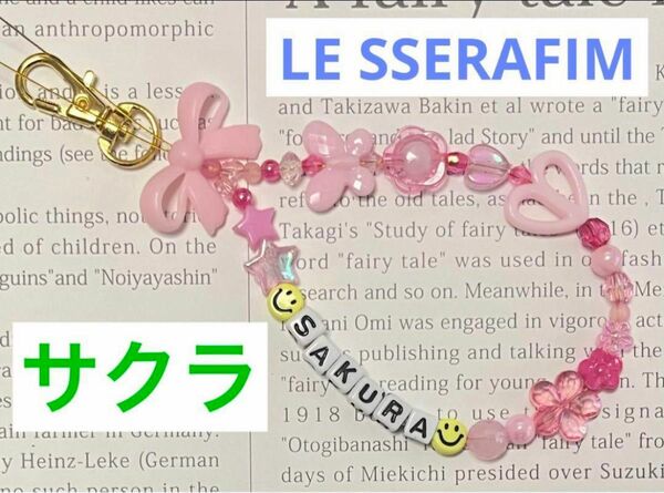 LE SSERAFIM サクラ ビーズキーホルダー〈A〉ルセラフィム