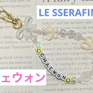 LE SSERAFIM チェウォン ビーズキーホルダー〈A〉ルセラフィム