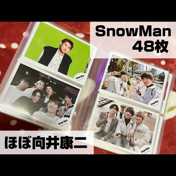 SnowMan　向井康二　写真　48枚セット