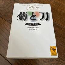 菊と刀　日本文化の型 （講談社学術文庫　１７０８） ルース・ベネディクト／〔著〕　長谷川松治／訳_画像1