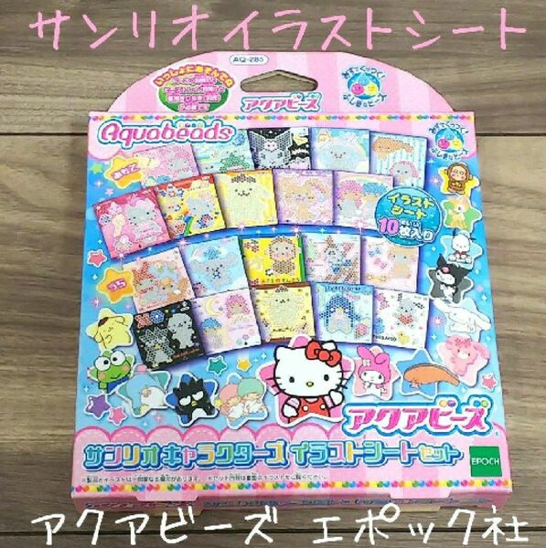 アクアビーズ サンリオイラストシート10枚入り・エポック社